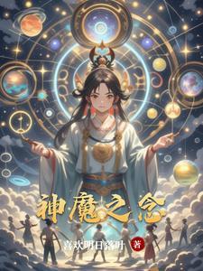 神魔之上笔趣阁阅读 神魔之上笔趣阁阅读