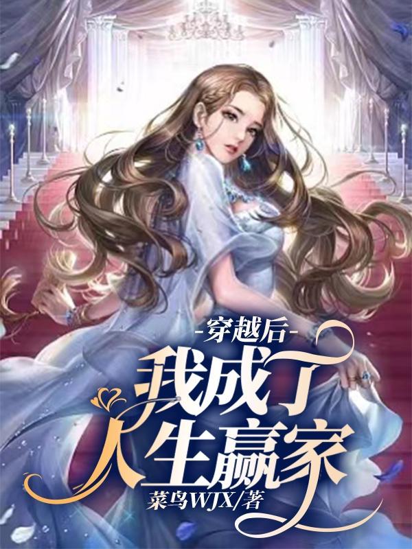 穿越后我成了万人迷免费阅读宁檬 穿越后我成了万人迷免费阅读宁檬