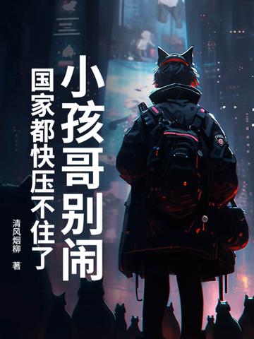 小孩别哭原唱 小孩别哭原唱