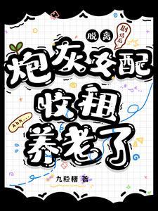 脱离剧情后炮灰女配收租养老了 脱离剧情后炮灰女配收租养老了