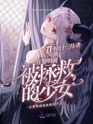 在黎明前他会归来 在黎明前他会归来