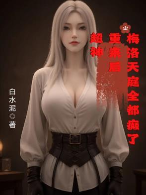 梅洛天庭开局融合了超神基因(1-339) 梅洛天庭开局融合了超神基因(1-339)