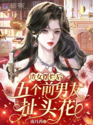 渣女抛弃前男友求复合 渣女抛弃前男友求复合