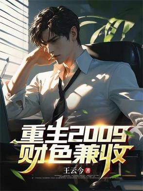 重生2009财色兼收全文免费阅读 重生2009财色兼收全文免费阅读