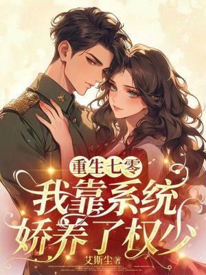 重生七零系统让我养个夫 重生七零系统让我养个夫