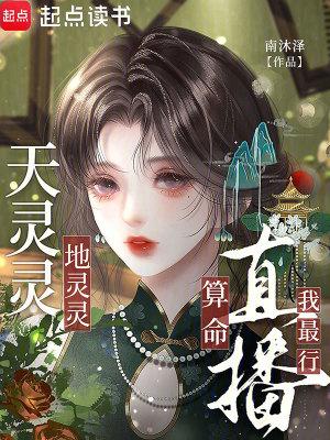 天灵灵地灵灵直播算命我最行 天灵灵地灵灵直播算命我最行