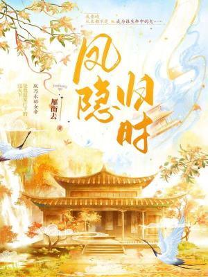 凤隐天下免费阅读全文