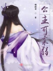 权臣宠妻宠妻宠妻免费阅读 权臣宠妻宠妻宠妻免费阅读