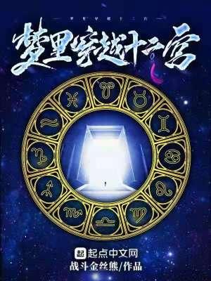 梦里穿越十二宫的女人 梦里穿越十二宫的女人