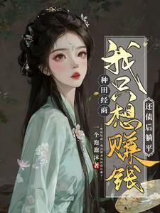 穿越农女翻身记 穿越农女翻身记