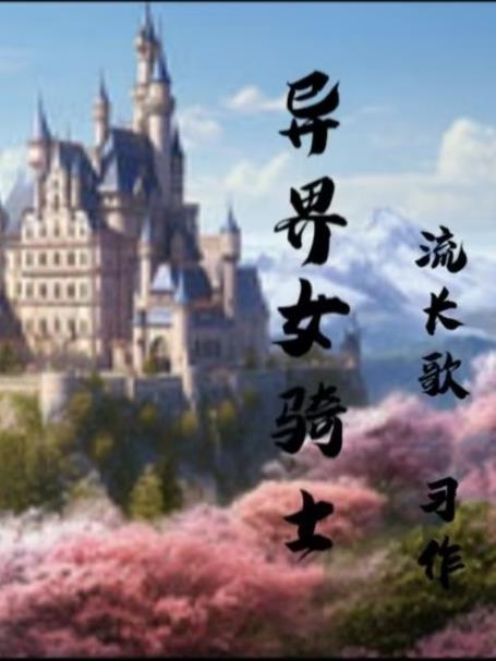 异世界女骑士转生 异世界女骑士转生