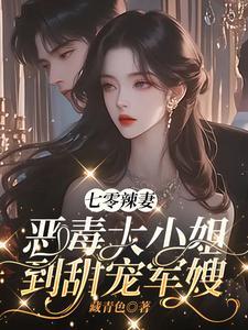 七零小辣妻 七零小辣妻