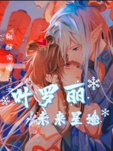 叶罗丽之神坠 叶罗丽之神坠