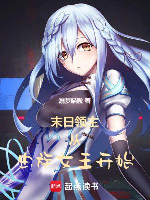 末日虫族系统重生 末日虫族系统重生