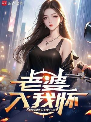 老婆怀里 老婆怀里
