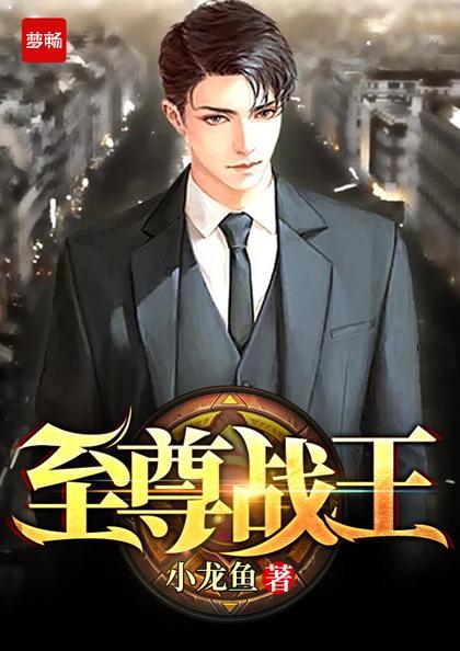 至尊战王在线观看 至尊战王在线观看