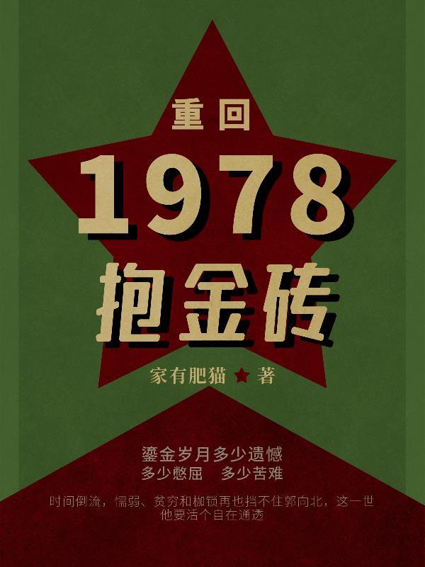 回到1978年 回到1978年