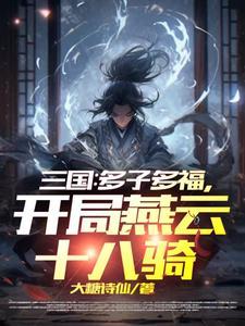 开局笠到燕云十八骑 开局笠到燕云十八骑
