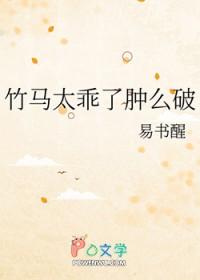 竹马太乖了肿么破_易书醒 竹马太乖了肿么破_易书醒