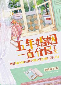 结婚5年分居3年 结婚5年分居3年