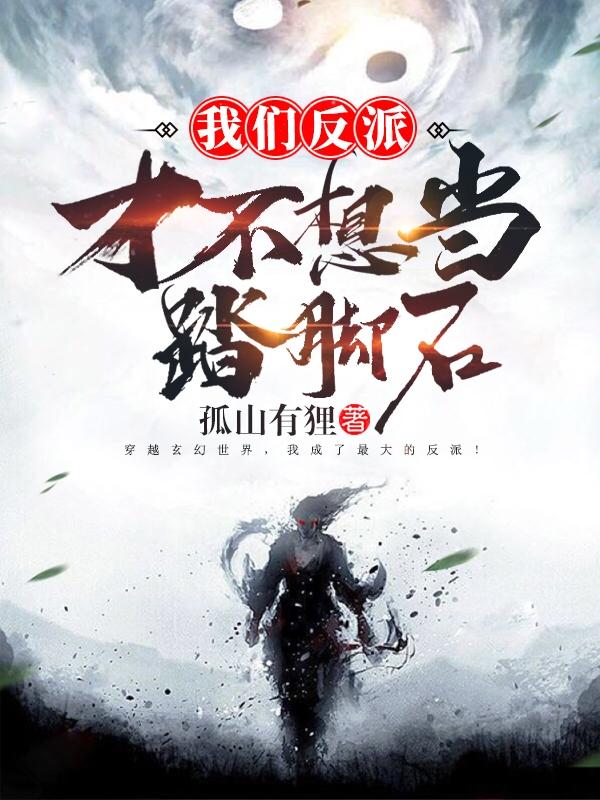 我们反派才不想当踏脚石TXT 我们反派才不想当踏脚石TXT