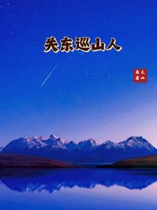 关东山啥意思 关东山啥意思