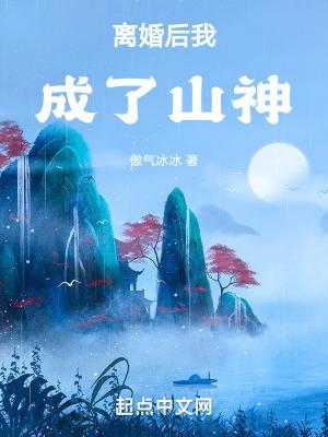 离婚后我成了山神txt全本免费阅读 离婚后我成了山神txt全本免费阅读