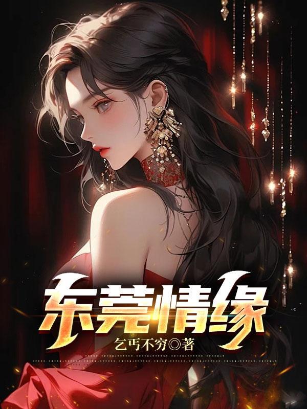 东莞情缘短剧 东莞情缘短剧
