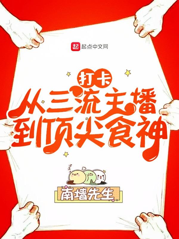 从三流主播到顶尖食神 从三流主播到顶尖食神