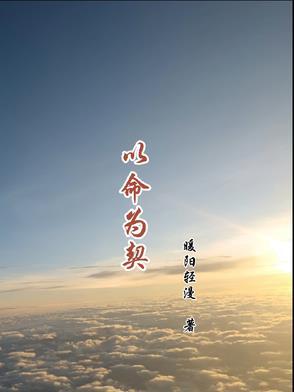 以命为契护人生短剧免费播放 以命为契护人生短剧免费播放
