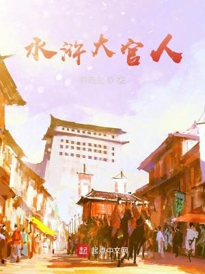 水浒传中大官人的意思 水浒传中大官人的意思