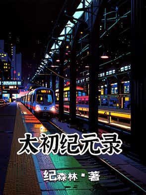 太初简介 太初简介