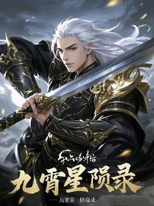 星临九霄 星临九霄