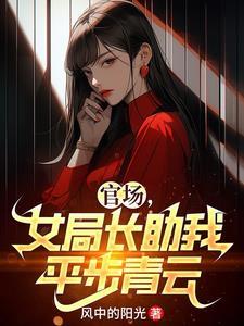 女局长是坏的吗 女局长是坏的吗