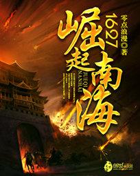 1627崛起南海无错 1627崛起南海无错
