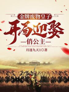 金牌废材逆天御兽小妖妃全文免费阅读 金牌废材逆天御兽小妖妃全文免费阅读