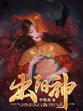 罗显神出阳神 罗显神出阳神