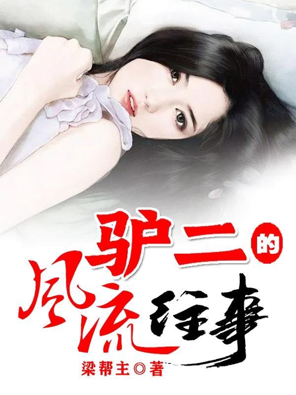 二驴夫妻 二驴夫妻