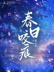 春日咬痕禾风厘周浓宋清霁 春日咬痕禾风厘周浓宋清霁