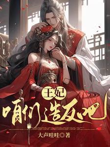 王爷的王妃 王爷的王妃