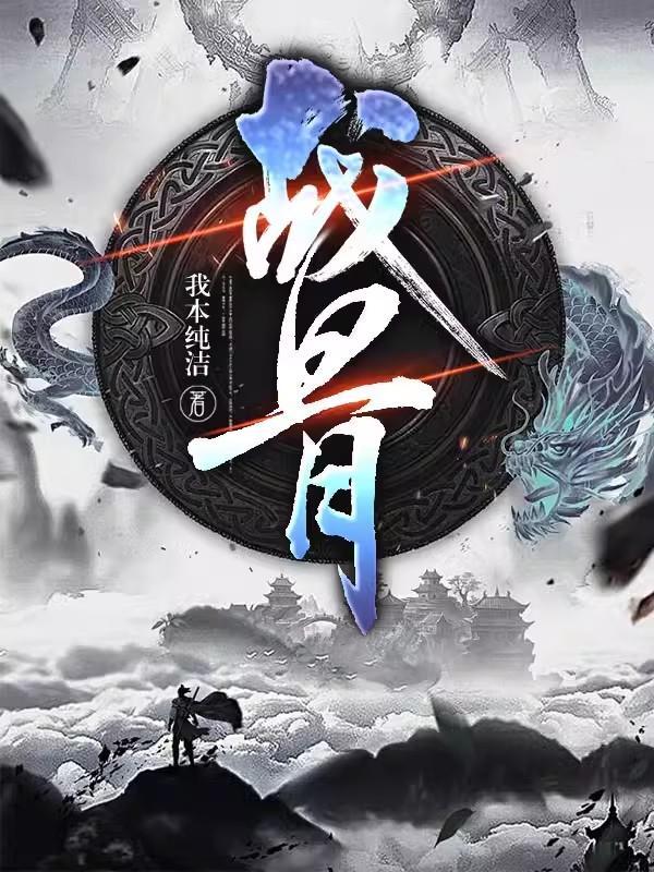 战骨我本纯洁 战骨我本纯洁