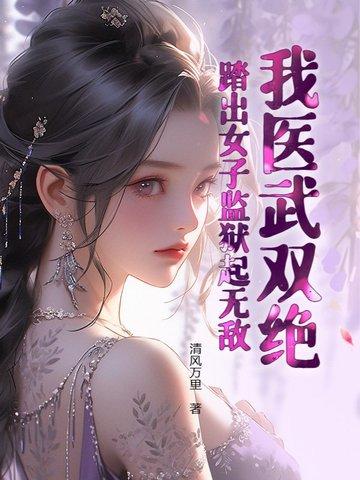 我医武双绝踏出女子监狱起无敌最新章节
