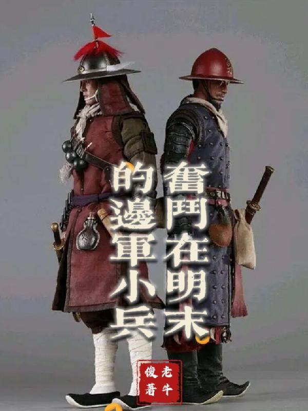明末边军一小兵人物结局 明末边军一小兵人物结局