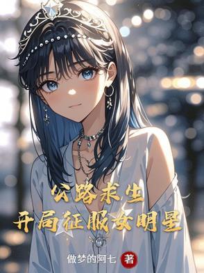 公路求生重生之资源开始 公路求生重生之资源开始
