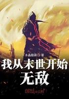 我从末世开始无敌顶点 我从末世开始无敌顶点