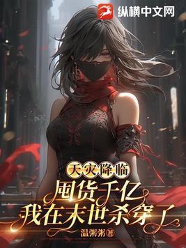 末世天灾囤货文无丧尸