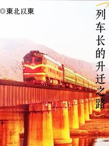 列车长是 列车长是