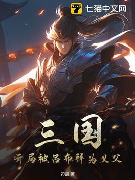 三国开局吕布大将军 三国开局吕布大将军
