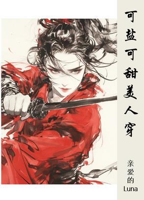 可甜可盐是什么风格 可甜可盐是什么风格