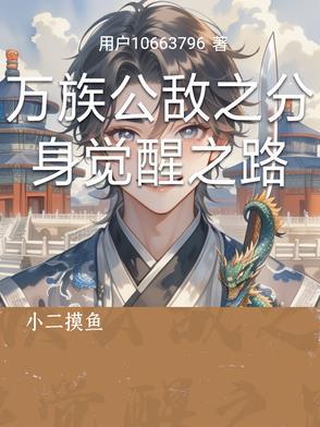 万族觉醒 万族觉醒